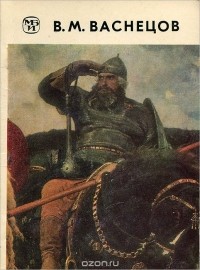 Альбина Лазуко - В. М. Васнецов