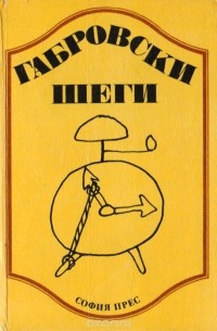 Габровски шеги