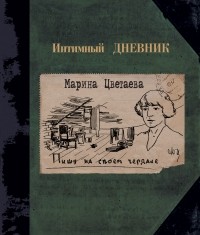 Цветаева М.И. - Пишу на своем чердаке