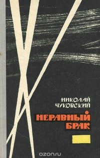 Николай Чуковский - Неравный брак (сборник)