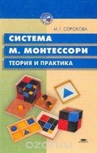 Мария Сорокова - Система М. Монтессори. Теория и практика