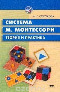 Мария Сорокова - Система М. Монтессори. Теория и практика