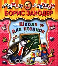 Борис Заходер - Школа для птенцов