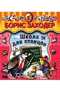 Школа для птенцов