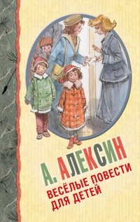 Алексин А.Г. - Весёлые повести для детей (сборник)
