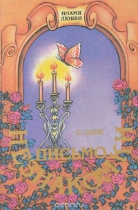 Письмо незнакомки