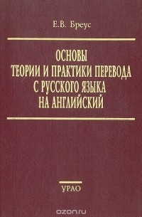 Евгений Бреус - Основы теории и практики перевода с русского языка на английский