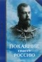  - Покаяние спасет Россию. О Царской семье