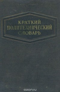 Краткий политехнический словарь