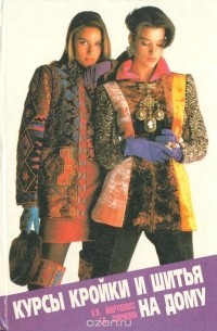 Курсы кройки и шитья на дому