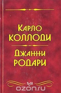  - Приключения Пиноккио. Приключения Чиполлино. Джельсомино в Стране Лжецов (сборник)