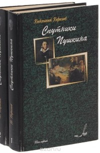 Спутники Пушкина. В двух томах