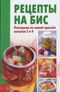 Рецепты на бис
