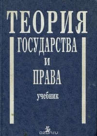 Венгеров Анатолий Борисович - Теория государства и права