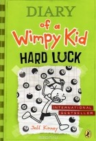 Джефф Кинни - Diary of a Wimpy Kid: Hard Luck