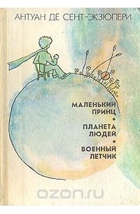 Антуан де Сент-Экзюпери - Маленький принц. Планета людей. Военный летчик