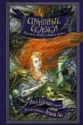  - Страшные сказки. Истории полные ужаса и жути (сборник)