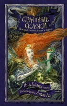  - Страшные сказки. Истории полные ужаса и жути (сборник)