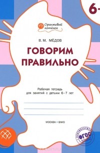 Вениамин Медов - Говорим правильно. Рабочая тетрадь для занятий с детьми 6-7 лет