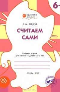 Вениамин Медов - Считаем сами. Рабочая тетрадь для занятий с детьми 6-7 лет