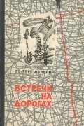 Ефим Терешенков - Встречи на дорогах