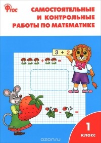 Татьяна Ситникова - Математика. 1 класс. Самостоятельные и контрольные вопросы