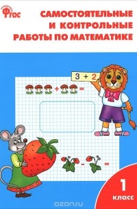 Татьяна Ситникова - Математика. 1 класс. Самостоятельные и контрольные вопросы