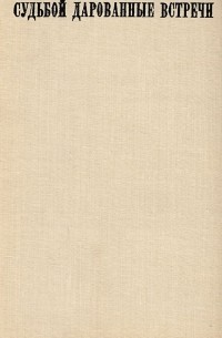 Судьбой дарованные встречи
