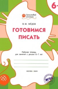 Вениамин Медов - Готовимся писать. Рабочая тетрадь для занятий с детьми 6-7 лет