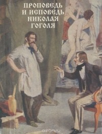 - Проповедь и исповедь Николая Гоголя (миниатюрное издание) (сборник)