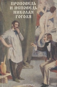  - Проповедь и исповедь Николая Гоголя (миниатюрное издание) (сборник)