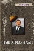 Михаил Веллер - Наш князь и хан