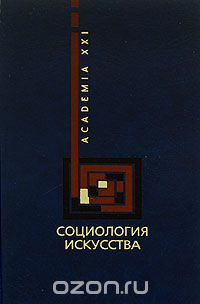 без автора - Социология искусства