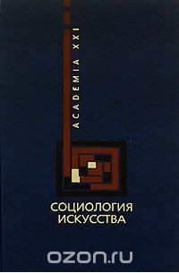 Социология искусства