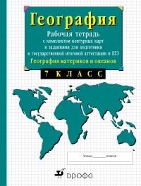 Владимир Иванович Сиротин - 7кл.География материков. Раб.тетр.с конт. карт. и заданиями для подготовки к ГИА и ЕГЭ.