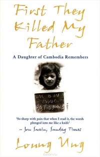 Лун Ун - First They Killed My Father: A Daughter of Cambodia Remembers