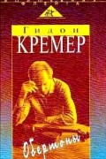 Гидон Кремер - Обертоны