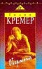 Гидон Кремер - Обертоны