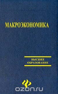 Олег Корниенко - Макроэкономика