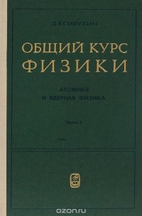 Дмитрий Сивухин - Общий курс физики. Атомная и ядерная физика. В 2 частях. Часть 1. Атомная физика. Учебное пособие