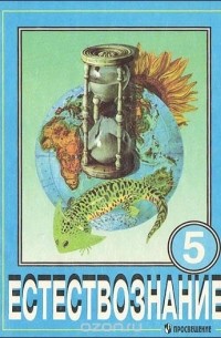 Естествознание. 5 класс