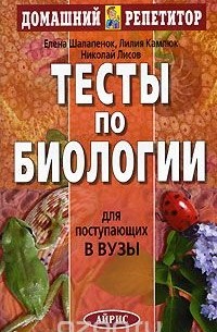  - Тесты по биологии для поступающих в вузы