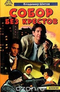 Шилов собор без крестов