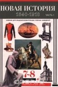 Новая история. 1640-1918. Часть 1. 7-8 классы