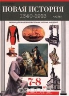 Сергей Бурин - Новая история. 1640-1918. Часть 1. 7-8 классы