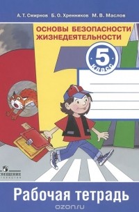 Анатолий Смирнов - Основы безопасности жизнедеятельности. 5 класс. Рабочая тетрадь