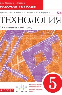  - Технология. Обслуживающий труд. 5 кл. Рабочая тетрадь. ВЕРТИКАЛЬ