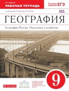 Виктор Дронов - География России.Население и хозяйство.9кл.Раб. тетрадь. ВЕРТИКАЛЬ