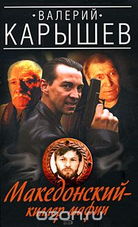 Валерий Карышев - Македонский - киллер мафии
