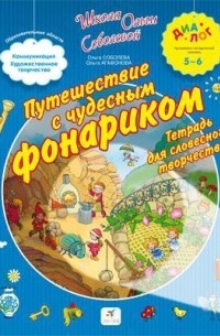  - Путешествие с чудесным фонариком. Тетрадь для словесного творчества. 5-6